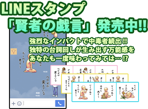 LINEスタンプ「賢者の戯言」発売中！