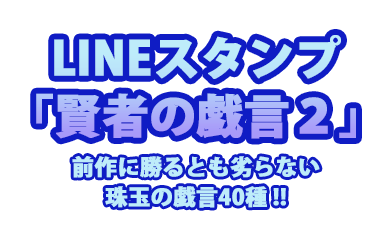 ついに「賢者の戯言2」が…！